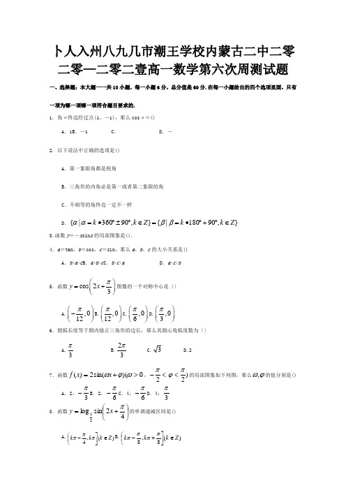 高一数学第六次周测试题