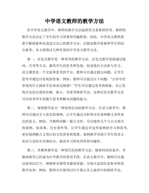 中学语文教师的教学方法