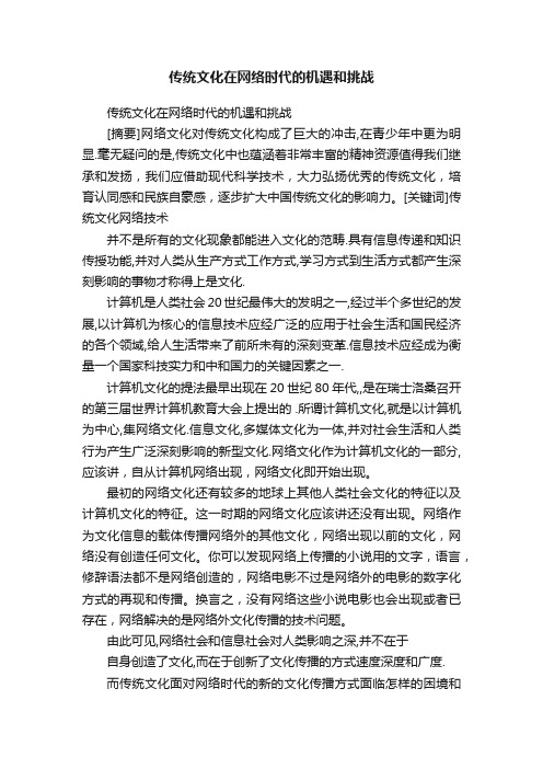 传统文化在网络时代的机遇和挑战