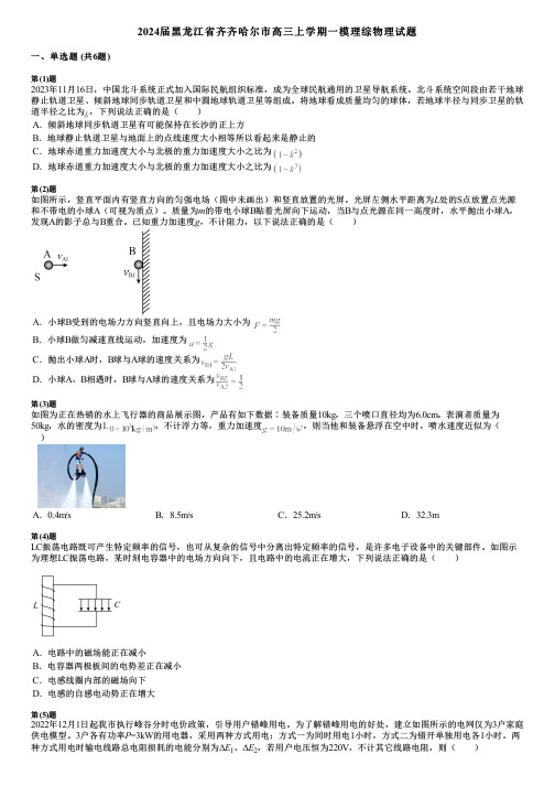 2024届黑龙江省齐齐哈尔市高三上学期一模理综物理试题