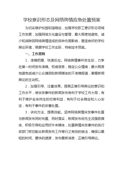 学校意识形态及网络舆情应急处置预案