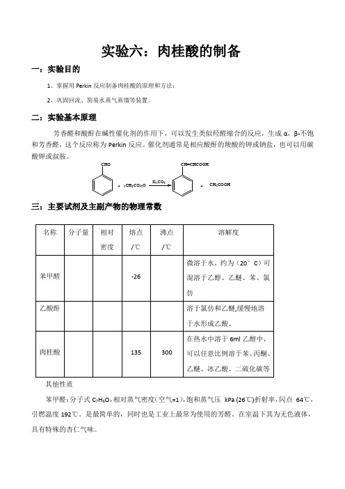 肉桂酸的制备(完整版)