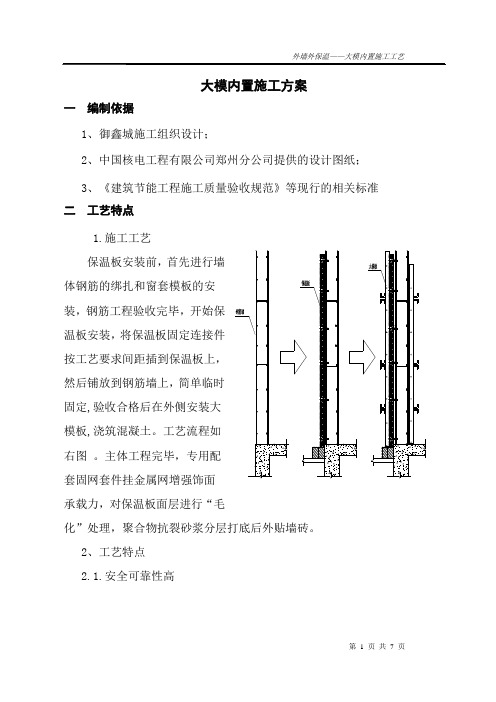 外墙保温大模内置施工工艺