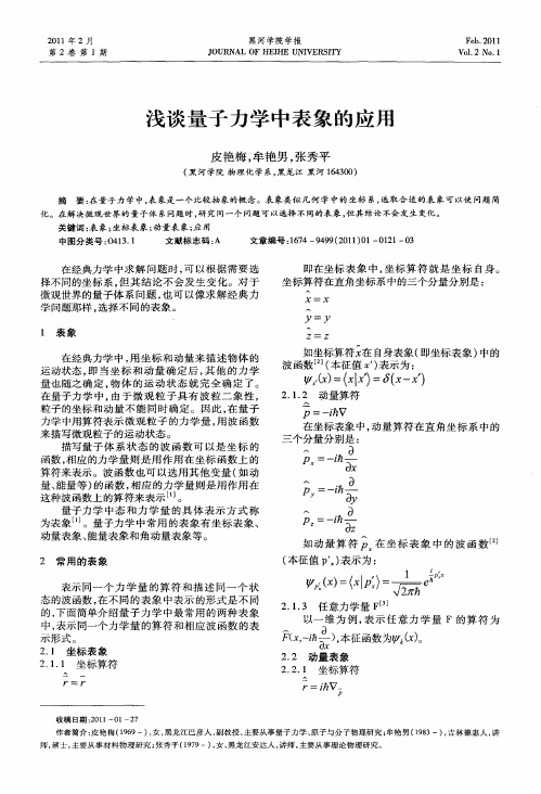 浅谈量子力学中表象的应用