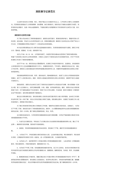 消防演习记录范文