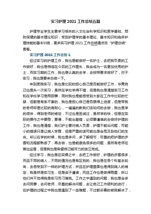 实习护理2021工作总结五篇