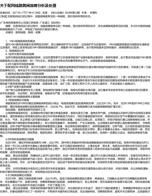 关于配网线路跳闸故障分析及处理