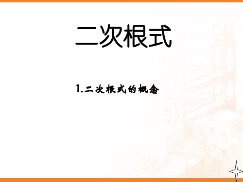 人教版八年级数学下册 16.1 二次根式 课件(共21张ppt)