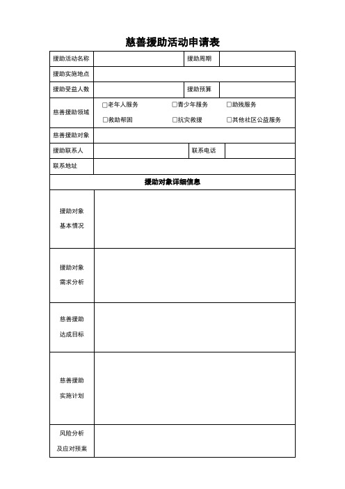 慈善援助活动申请表