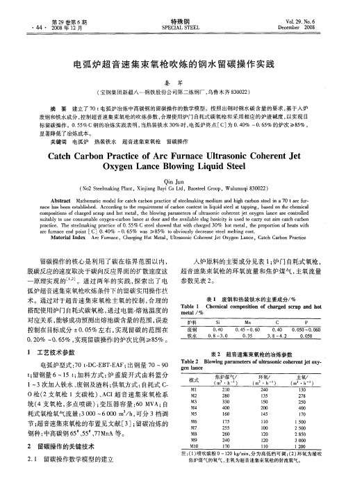 电弧炉超音速集束氧枪吹炼的钢水留碳操作实践