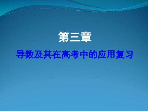 导数及其在高考中的应用课件