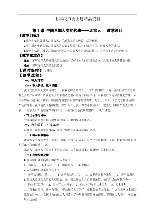 七年级历史上册精品资料第1课《中国早期人类的代表——北京人》教学设计及导学案