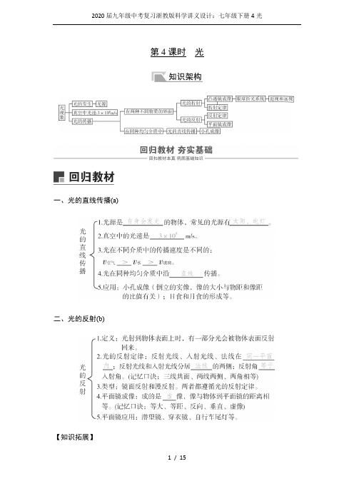 (完整word版)2020届九年级中考复习浙教版科学讲义设计：七年级下册4光