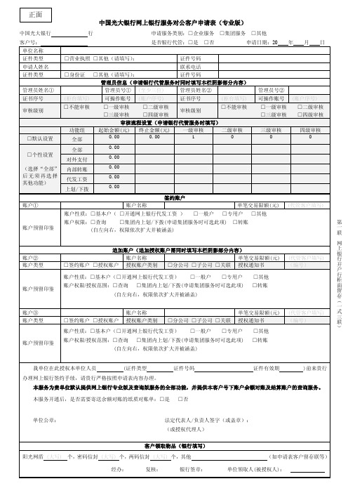 中国光大银行网上银行服务对公客户申请表专业版.pdf