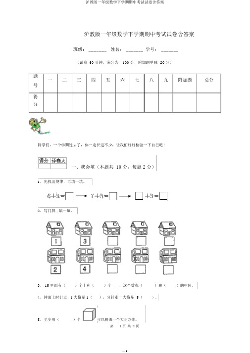 沪教版一年级数学下学期期中考试试卷含