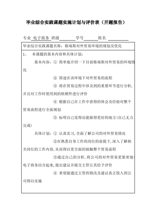 毕业综合实践课题实施计划与评价(开题报告)