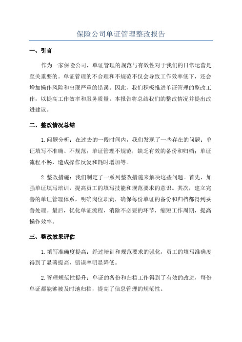 保险公司单证管理整改报告