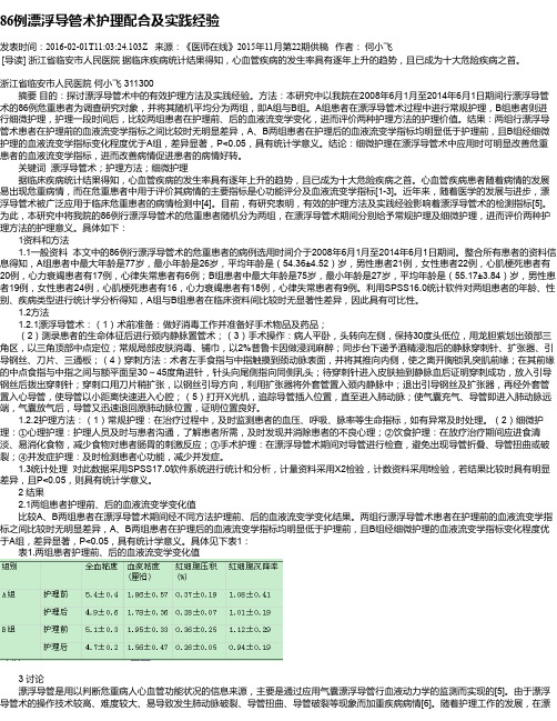 86例漂浮导管术护理配合及实践经验