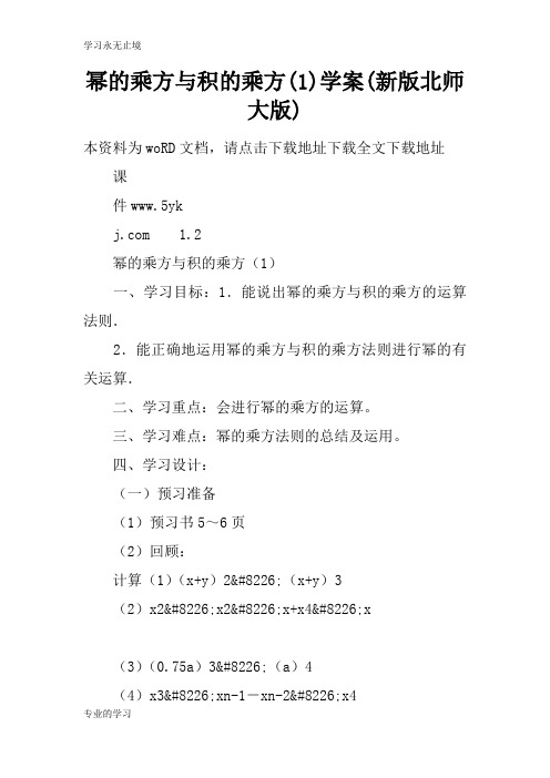 幂的乘方与积的乘方(1)学习型教学案(新版北师大版)