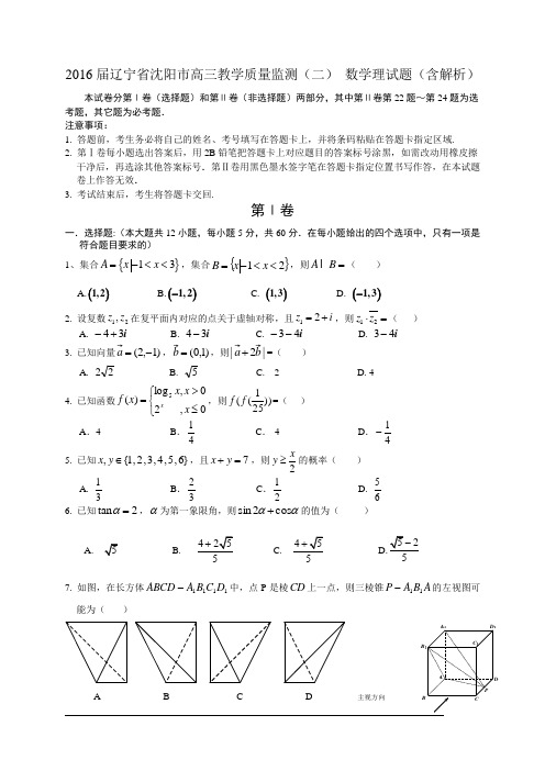 2016届辽宁省沈阳市高三教学质量监测(二)_数学理试题(含解析)