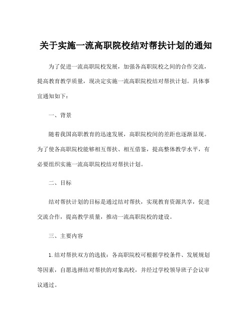 关于实施一流高职院校结对帮扶计划的通知