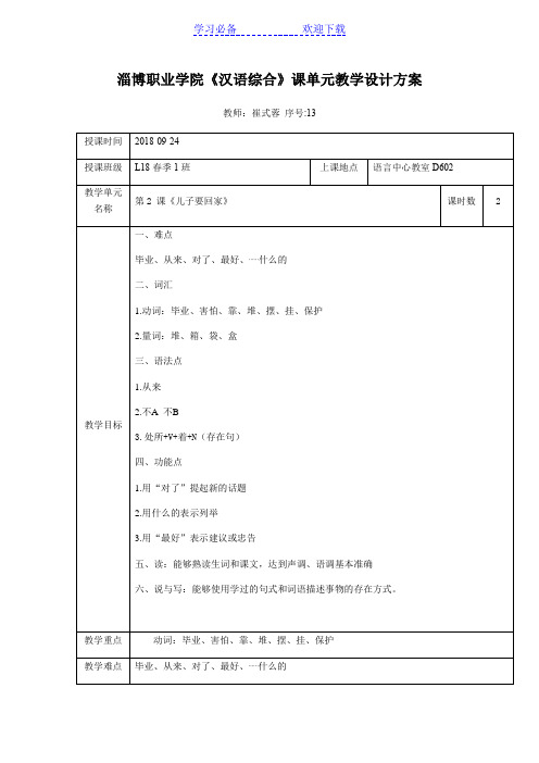 发展汉语初级综合II教案