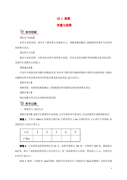 洛阳市第九中学八年级数学下册 第十九章 一次函数19.1 函数19.1.1 变量与函数教案 新人教版