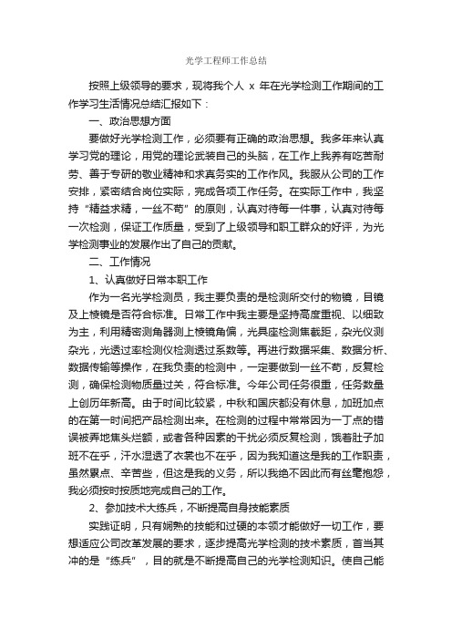 光学工程师工作总结