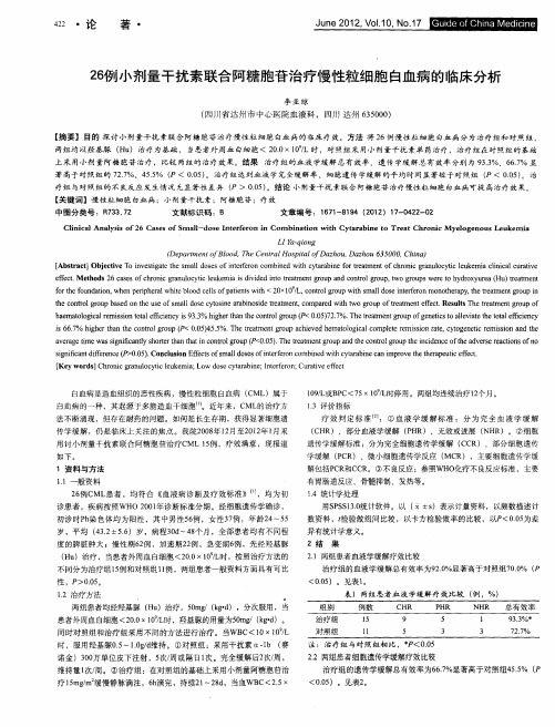 26例小剂量干扰素联合阿糖胞苷治疗慢性粒细胞白血病的临床分析