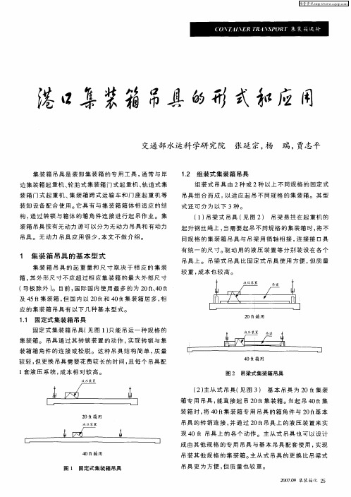 港口集装箱吊具的形式和应用