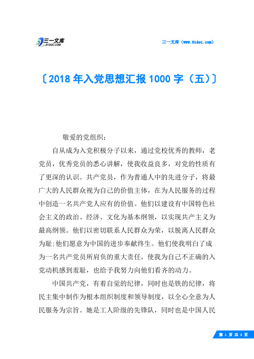 2018年入党思想汇报1000字(五)