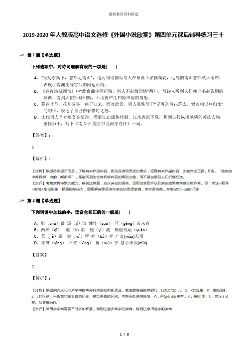 2019-2020年人教版高中语文选修《外国小说欣赏》第四单元课后辅导练习三十