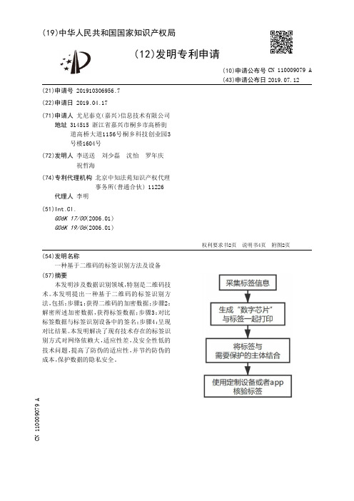 【CN110009079A】一种基于二维码的标签识别方法及设备【专利】