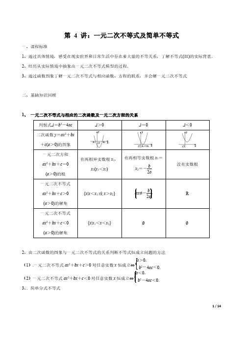 第04讲 一元二次不等式及简单不等式(解析版)