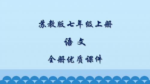 最新苏教版语文七年级上册全册优质课件【新教材】