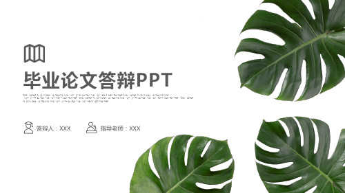 毕业答辩简约风ppt模板