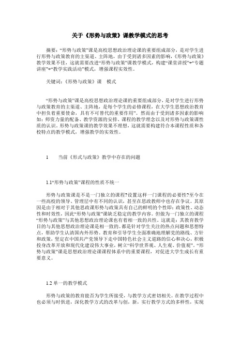 关于《形势与政策》课教学模式的思考