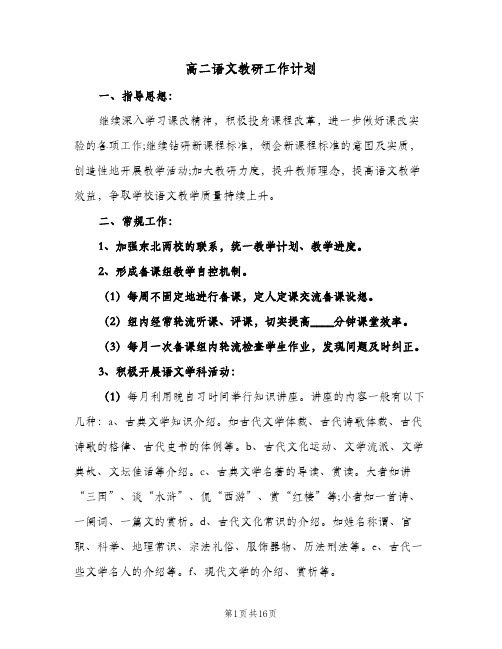 高二语文教研工作计划(三篇)