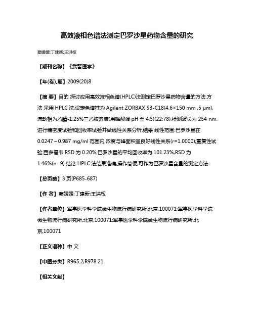 高效液相色谱法测定巴罗沙星药物含量的研究