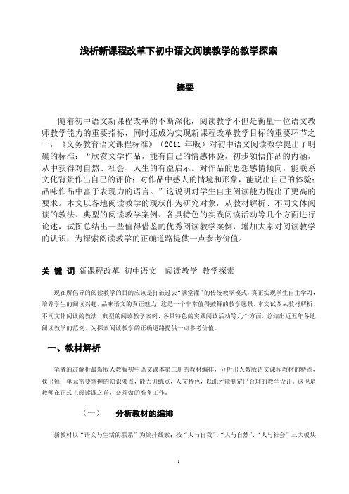 浅析新课程改革下初中语文阅读教学的教学探索