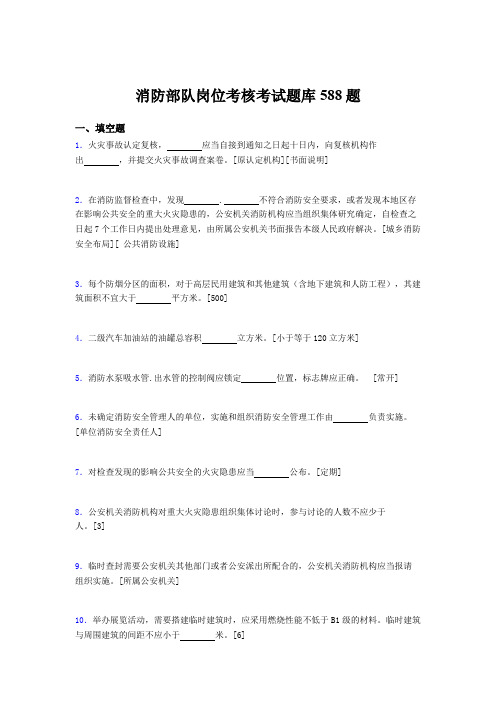 精选最新版2020年消防部队岗位完整版考核题库588题(含标准答案)