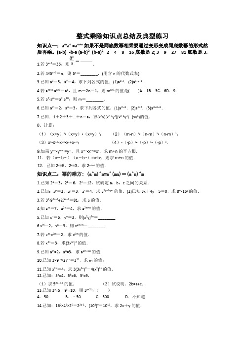 整式乘除知识点总结及典型练习