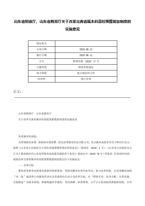 山东省财政厅、山东省教育厅关于改革完善省属本科高校预算拨款制度的实施意见-鲁财科教〔2020〕17号