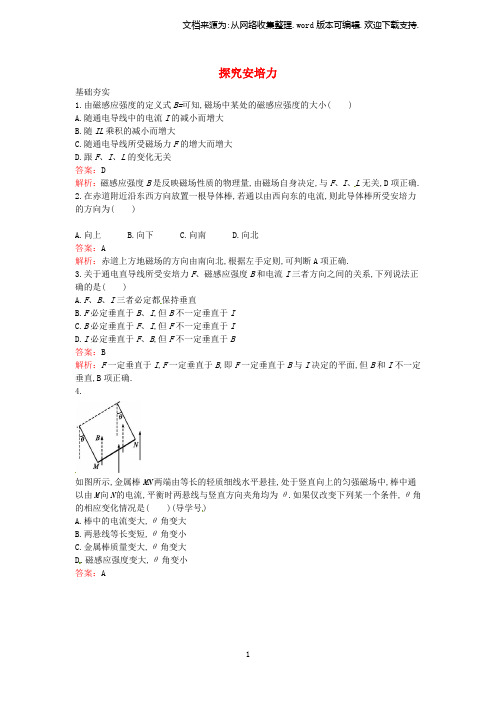 高中物理3.3探究安培力课时训练粤教版选修31