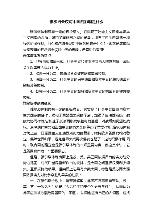 雅尔塔会议对中国的影响是什么