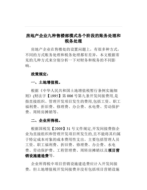 房地产企业九种售楼部模式各个阶段的账务处理和税务处理