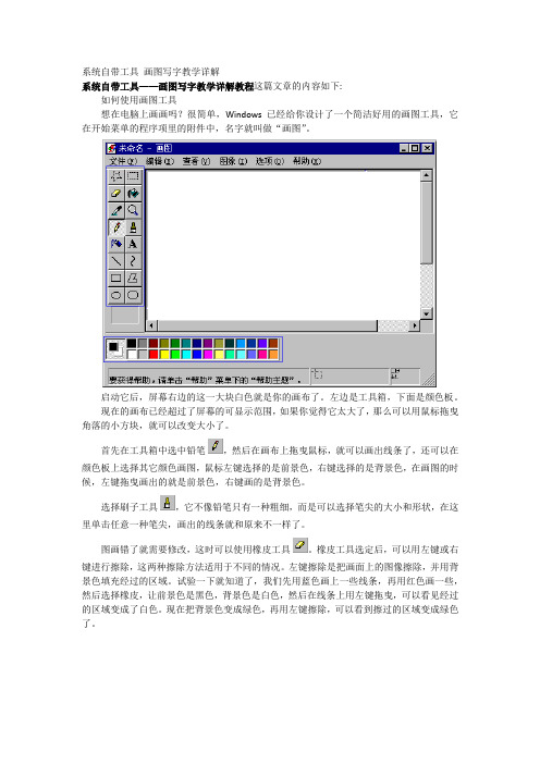 系统自带工具 画图写字教学详解