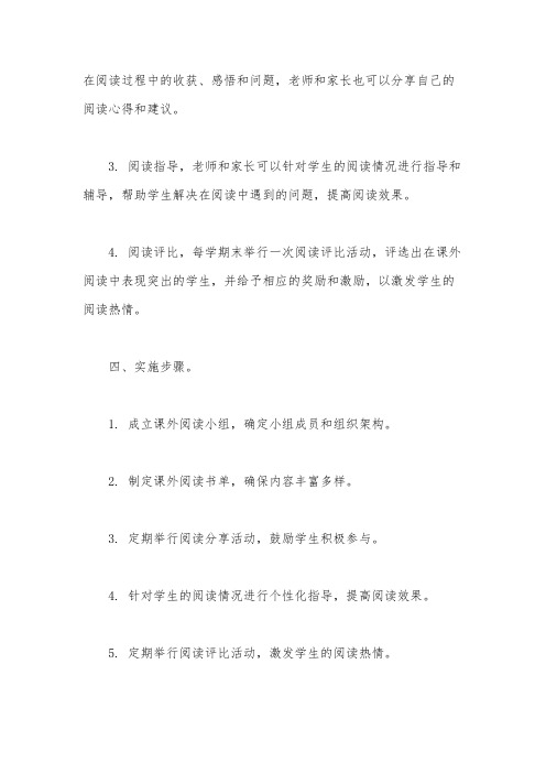 课外阅读小组实施方案