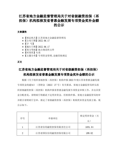 江苏省地方金融监督管理局关于对省级融资担保（再担保）机构拟核发省普惠金融发展专项资金奖补金额的公示