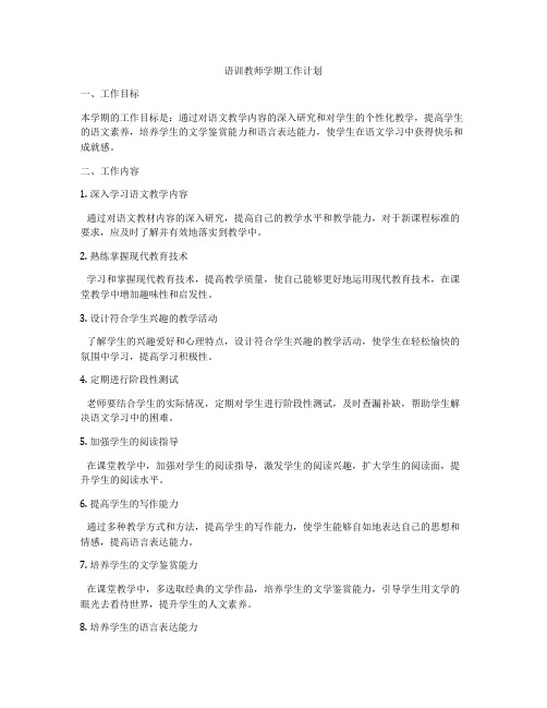 语训教师学期工作计划